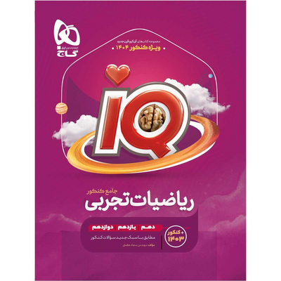 کتاب جامع کنکور ریاضی رشته تجربی گاج سری IQ